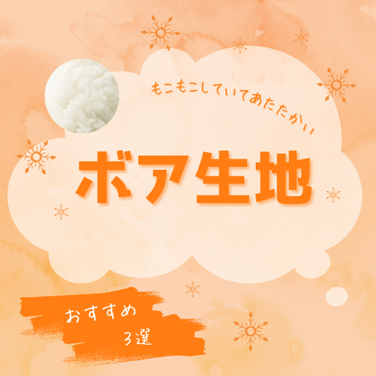 もこもこして暖かい!冬におすすめ「ボア生地」アイテム3選
