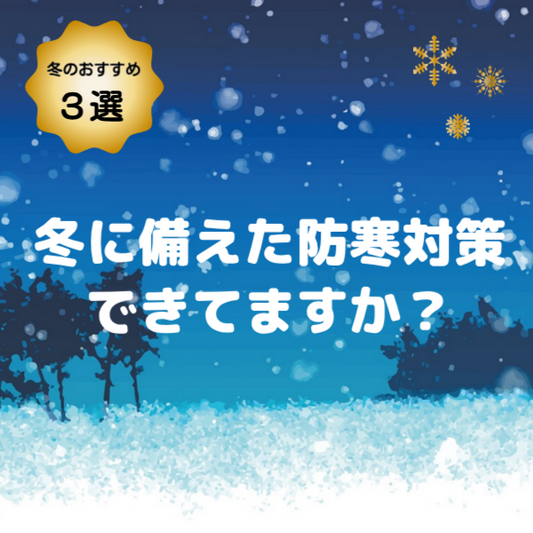 【冬への備え】おすすめの防寒対策3選