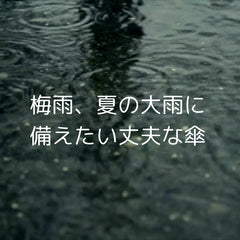 梅雨、夏の大雨に備えたい「丈夫な傘」