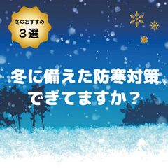 【冬への備え】おすすめの防寒対策３選