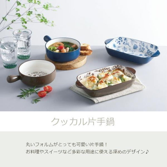 クッカル　片手鍋